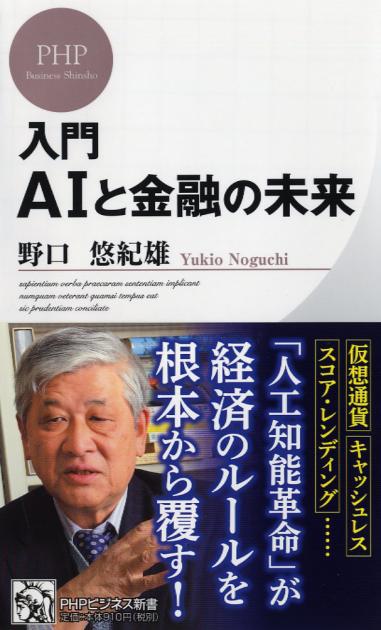 入門　AIと金融の未来