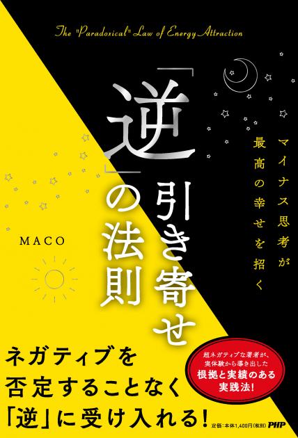 「逆」引き寄せの法則