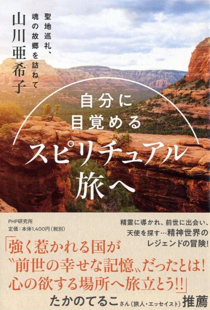 自分に目覚める スピリチュアル旅へ