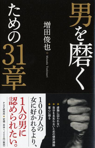 男を磨くための31章