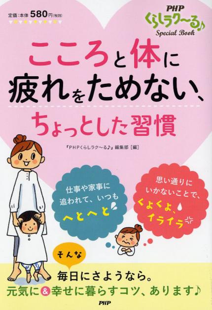 こころと体に疲れをためない、ちょっとした習慣