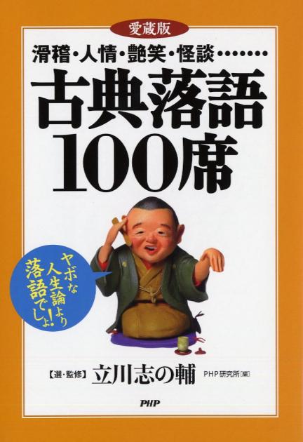 〔愛蔵版〕古典落語100席