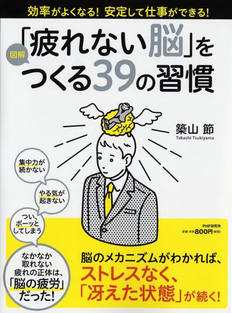 ［図解］「疲れない脳」をつくる39の習慣