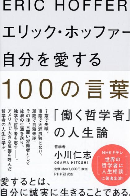 エリック ホッファー 自分を愛する100の言葉 書籍 Php研究所