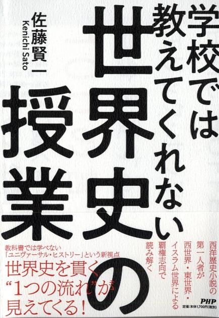 学校では教えてくれない世界史の授業