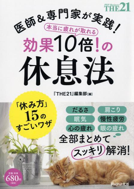 本当に疲れが取れる 効果10倍！の休息法