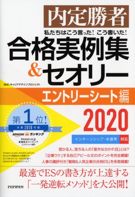 私たちはこう言った！ こう書いた！ 合格実例集＆セオリー2020 エントリーシート編