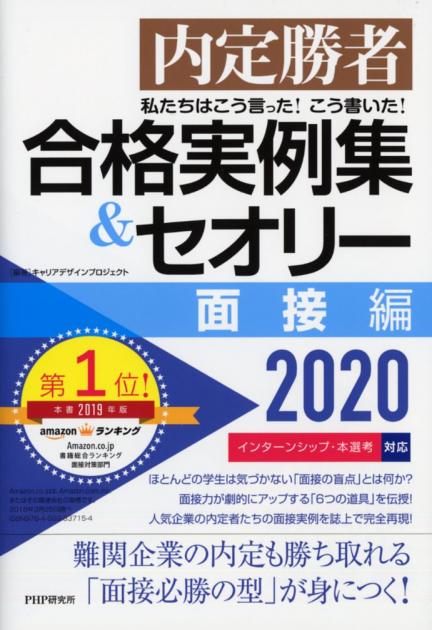 私たちはこう言った！ こう書いた！ 合格実例集＆セオリー2020 面接編