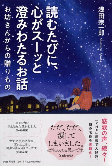 読むたびに、心がスーッと澄みわたるお話