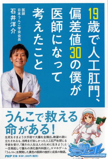 19歳で人工肛門、偏差値30の僕が医師になって考えたこと