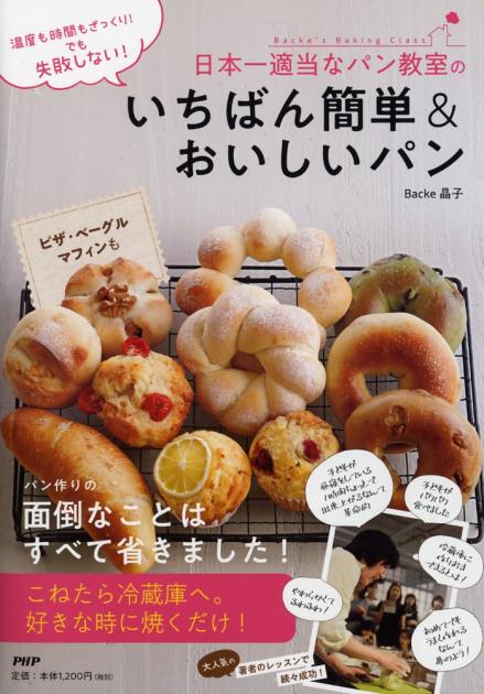 日本一適当なパン教室のいちばん簡単＆おいしいパン