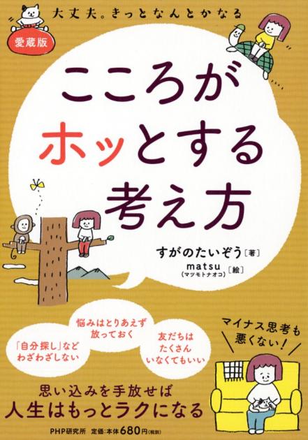 ［愛蔵版］こころがホッとする考え方