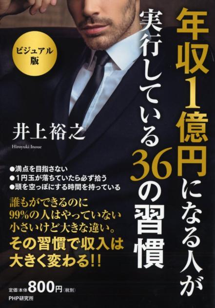 年収1億円になる人が実行している36の習慣