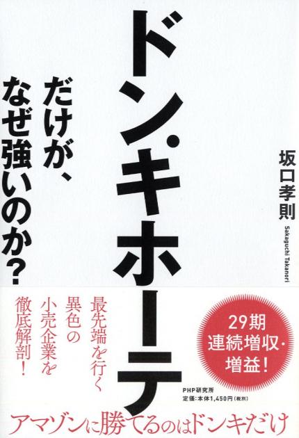 ドン・キホーテだけが、なぜ強いのか？