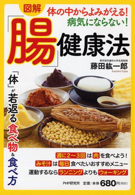 体の中からよみがえる！ 病気にならない！ 「腸」健康法