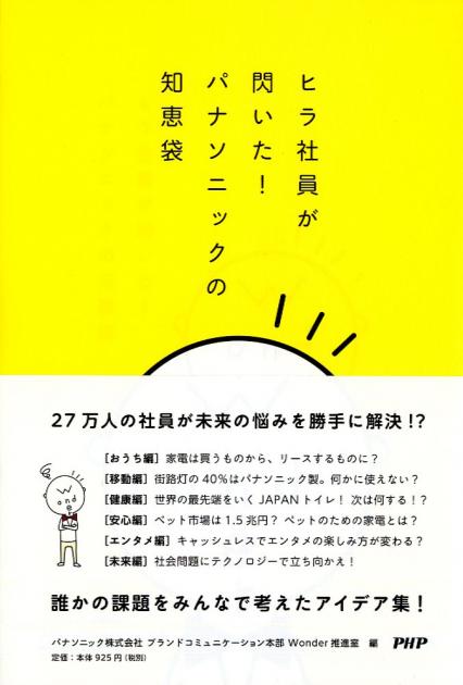 ヒラ社員が閃いた！ パナソニックの知恵袋
