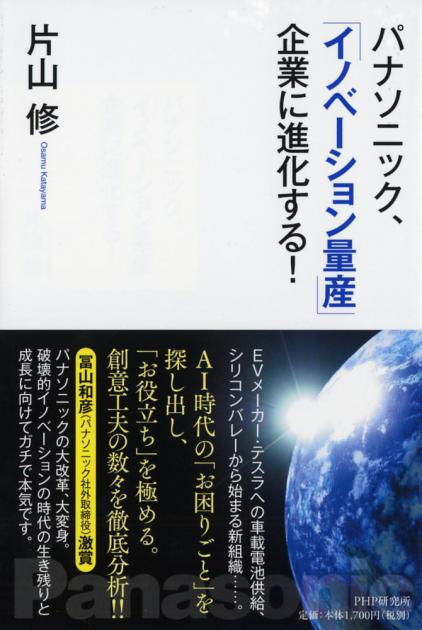 パナソニック、「イノベーション量産」企業に進化する！