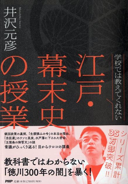 学校では教えてくれない江戸・幕末史の授業