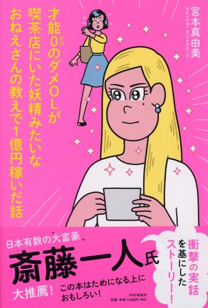 才能0のダメOLが喫茶店にいた妖精みたいなおねえさんの教えで1億円稼いだ話