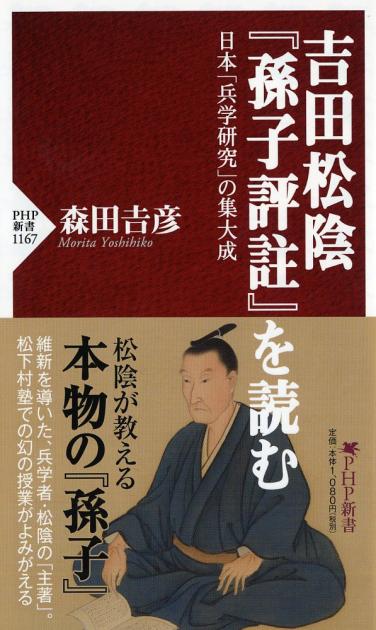 吉田松陰『孫子評註』を読む