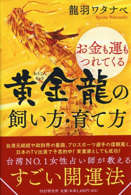 お金も運もつれてくる 黄金龍（おうごんりゅう）の飼い方・育て方