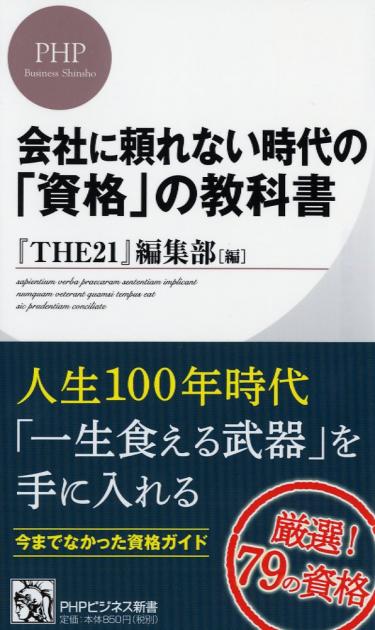 会社に頼れない時代の「資格」の教科書