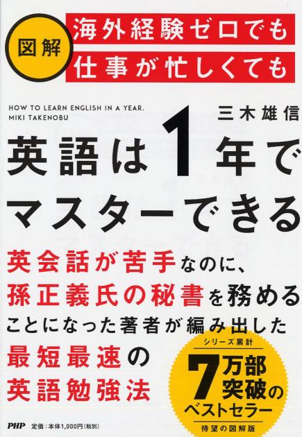 ［図解］海外経験ゼロでも仕事が忙しくても「英語は1年」でマスターできる