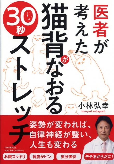 医者が考えた 猫背がなおる30秒ストレッチ