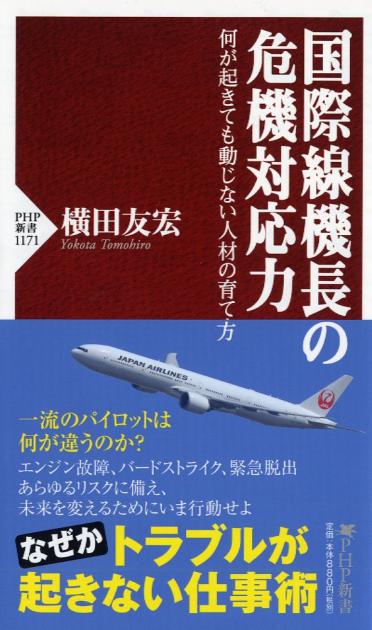 国際線機長の危機対応力