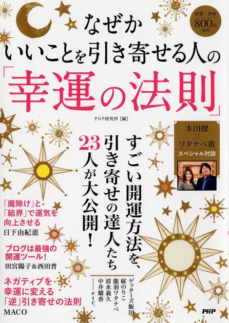 なぜかいいことを引き寄せる人の「幸運の法則」