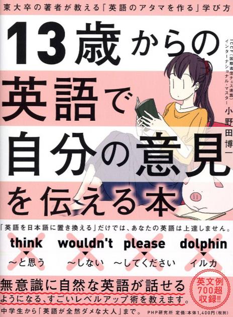 13歳からの英語で自分の意見を伝える本