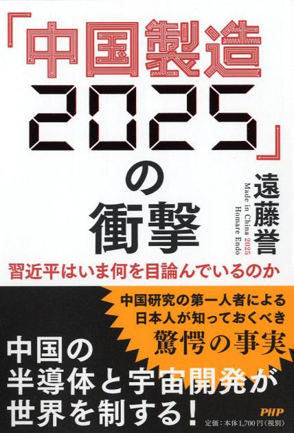 「中国製造2025」の衝撃