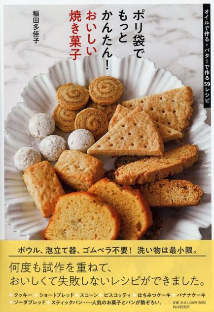 ポリ袋でもっとかんたん!おいしい焼き菓子