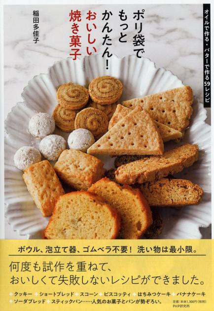 ポリ袋でもっとかんたん！おいしい焼き菓子