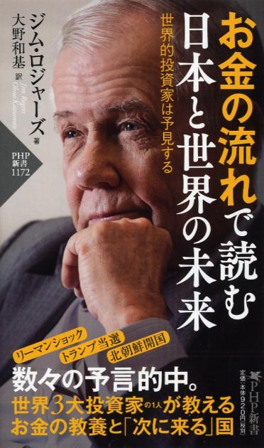 お金の流れで読む 日本と世界の未来