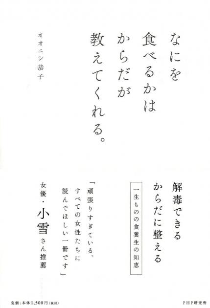 なにを食べるかはからだが教えてくれる。