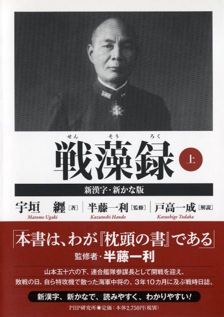 戦藻録［新漢字・新かな版］ 上