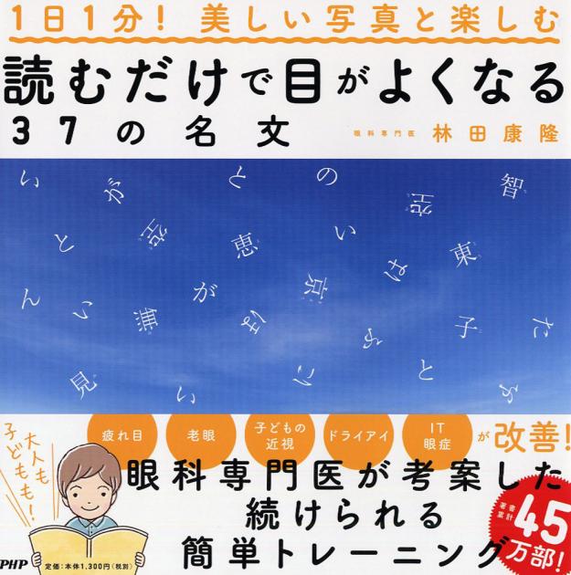 読むだけで目がよくなる37の名文