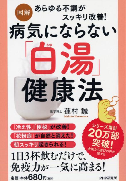 ［図解］病気にならない「白湯（さゆ）」健康法