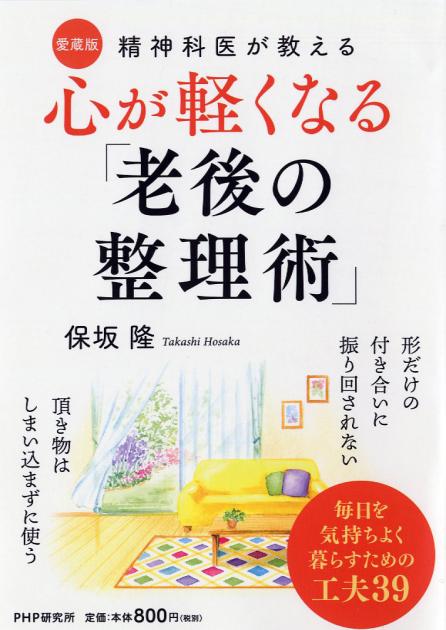 心が軽くなる「老後の整理術」[愛蔵版]