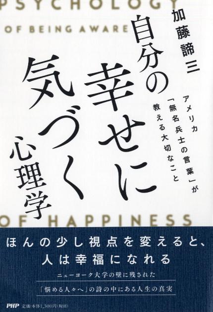 自分の幸せに気づく心理学