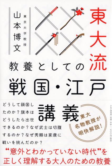 東大流 教養としての戦国・江戸講義