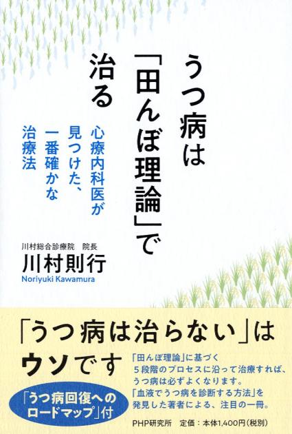 うつ病は「田んぼ理論」で治る