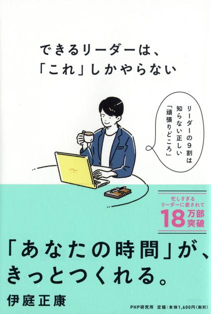 できるリーダーは、「これ」しかやらない