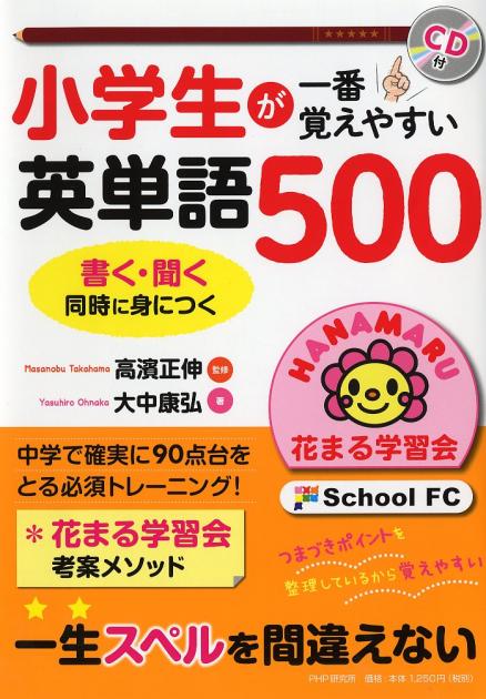 小学生が一番覚えやすい英単語500