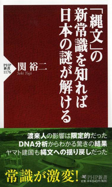 「縄文」の新常識を知れば日本の謎が解ける