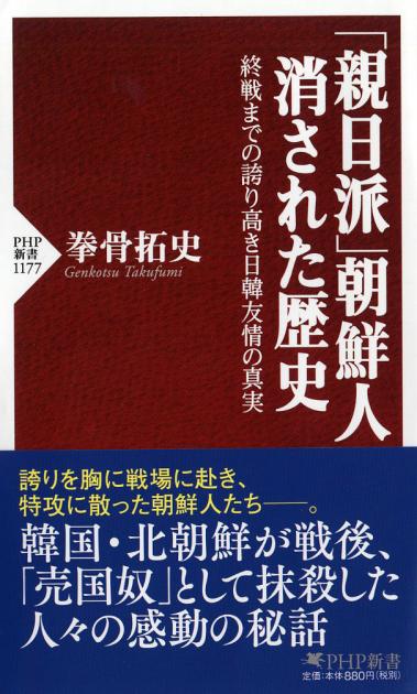 「親日派」朝鮮人 消された歴史