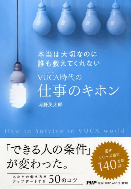 本当は大切なのに誰も教えてくれないVUCA（ブーカ）時代の仕事のキホン