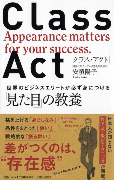 CLASS ACT（クラス・アクト）　世界のビジネスエリートが必ず身につける「見た目」の教養