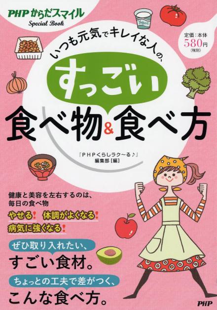 いつも元気でキレイな人の、すっごい食べ物＆食べ方